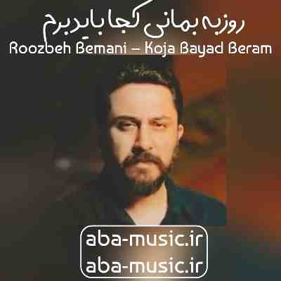 روزبه بمانی کجا باید برم
