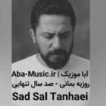 روزبه بمانی صد سال تنهایی