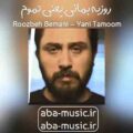روزبه بمانی یعنی تموم