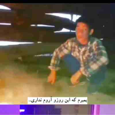 بمیرم برات خونه بیقراری با صدای بچه ریمیکس