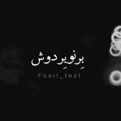 برنو بر دوش بگردم کوه و صحرا