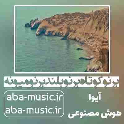 آهنگ برنو کوتاه برنو بلند برنو میونه با صدای زن