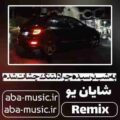 به شب نرسیده چرا دلتنگ چشات شدم ریمیکس شایان یو