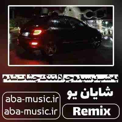 به شب نرسیده چرا دلتنگ چشات شدم ریمیکس شایان یو