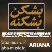 دانلود آهنگ بشکن بشکنه جون بابا بشکن هوش مصنوعی