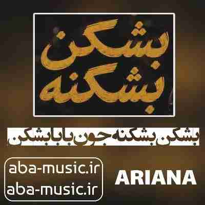 آهنگ بشکن بشکنه جون بابا بشکن هوش مصنوعی صدای زن