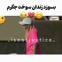 دانلود آهنگ بسوزد زندان سوخت جگرم