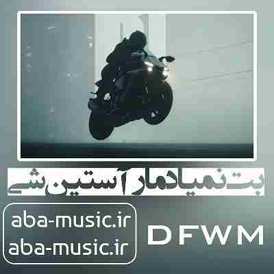 آهنگ بت نمیاد مار آستین شی مرصاد
