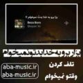 آهنگ بزار برو به خدا بدتو نمیخوام شایان یو