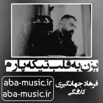 دانلود آهنگ بزن به قلب تیکه پارم بجز غمت مگه چه دارم فرهاد جهانگیری