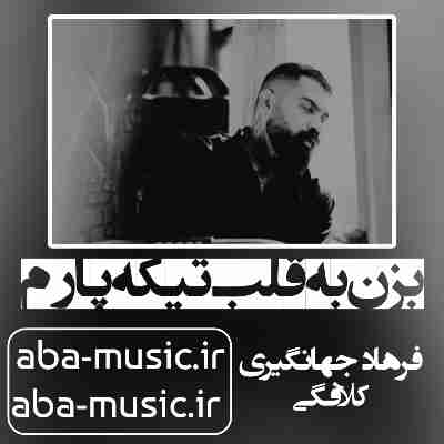 بزن به قلب تیکه پارم بجز غمت مگه چه دارم فرهاد جهانگیری