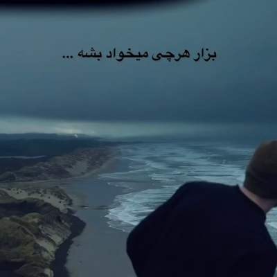 بزار هرچی میخواد بشه هرکی هرچی میخواد بگه