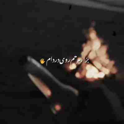 بذار مرهم روی دردام شدم تنهاتر از تنها ریمیکس