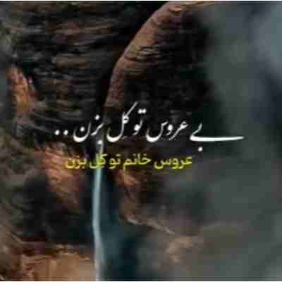 آهنگ بی عروس تو کل بزن