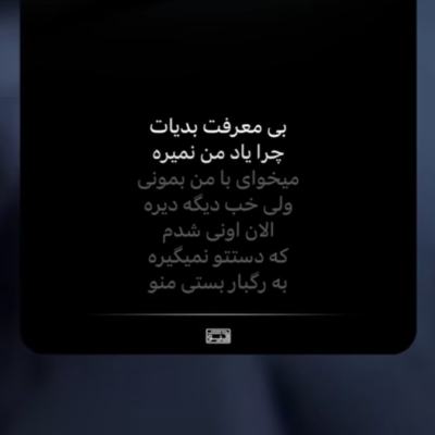 آهنگ بی معرفت بدیات چرا یاد من نمیره