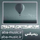 دانلود آهنگ بی تو این آسمون جای پرواز نبود هایده ریمیکس