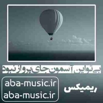 دانلود آهنگ بی تو این آسمون جای پرواز نبود هایده ریمیکس