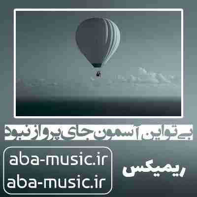 آهنگ بی تو این آسمون جای پرواز نبود هایده ریمیکس