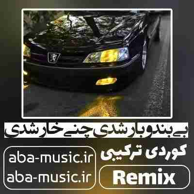 آهنگ بی بندو بار شدی چنی خار شدی ریمیکس