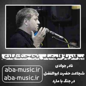 دانلود نوحه نادر جوادی بیر قدر یاز قلم عباس نجه جنگ ایلدی