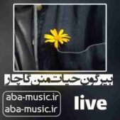 دانلود آهنگ بیر گون حیات منن گاچار با صدای زن کنسرت