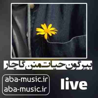 آهنگ بیر گون حیات منن گاچار با صدای زن کنسرت