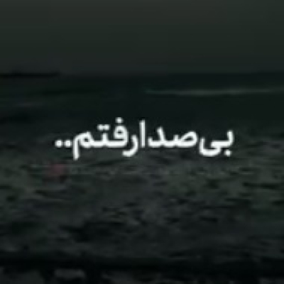آهنگ بی صدا رفتم که این دردو بهت حالی کنم