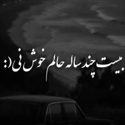 بیست چند ساله حالم خوش نیست ریمیکس کردی