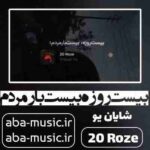 آهنگ - بیست روزه بیست بار مردم