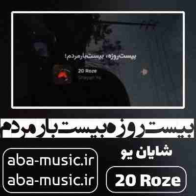 آهنگ بیست روزه بیست بار مردم شایان یو