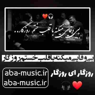 آهنگ بی وفایی میکنه با قلب خستم روزگار با صدای زن
