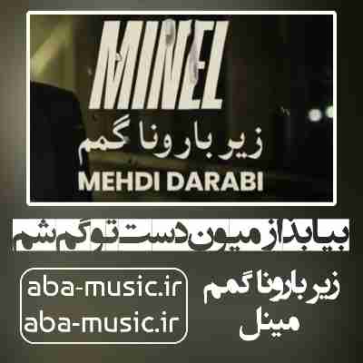 آهنگ بیا بذار میون دست تو گم شم با صدای زن