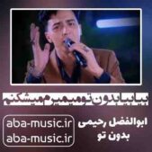 دانلود آهنگ بیا بیا بدون تو میمیرم میشکنم ابوالفضل رحیمی دانلود آهنگ بیا بیا بدون تو میمیرم میشکنم ابوالفضل رحیمی