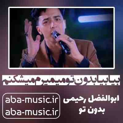 بیا بیا بدون تو میمیرم میشکنم ابوالفضل رحیمی بیا بیا بدون تو میمیرم میشکنم ابوالفضل رحیمی