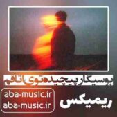دانلود آهنگ بو سیگار پیچیده توی اتاقم ریمیکس