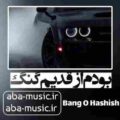 آهنگ بودم از قدیم گنگ بیگ شگی