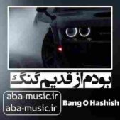 دانلود آهنگ بودم از قدیم گنگ