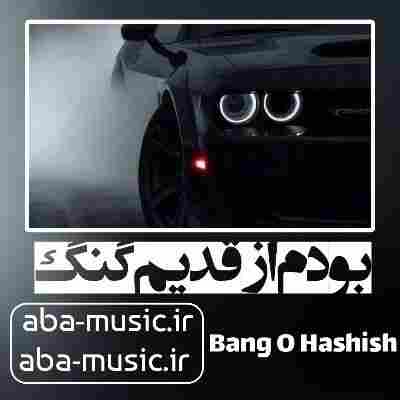 آهنگ بودم از قدیم گنگ بیگ شگی