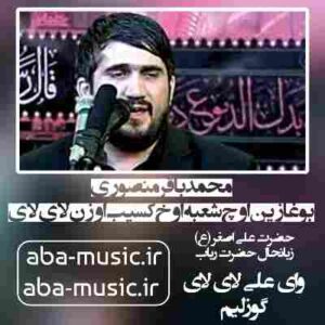 دانلود نوحه محمدباقر منصوری بوغازین اوچ شعبه اوخ کسیب اوزن لای لای