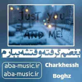 دانلود آهنگ بغضم گرفته وقتشه ببارم ریمیکس