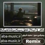ریمیکس - بغض و کینه از عمق