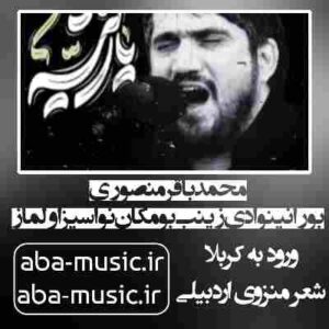 دانلود نوحه محمدباقر منصوری بورا نینوادی زینب بومکان نواسیز اولماز