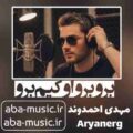 آهنگ برو برو اوکیم برو ریمیکس مهدی احمدوند