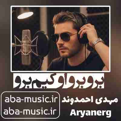 آهنگ برو برو اوکیم برو ریمیکس مهدی احمدوند آهنگ برو برو اوکیم برو ریمیکس مهدی احمدوند