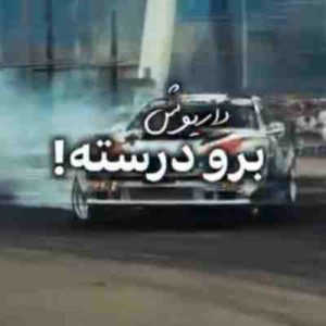 دانلود آهنگ برو دو برو سه برو درسته ریمیکس