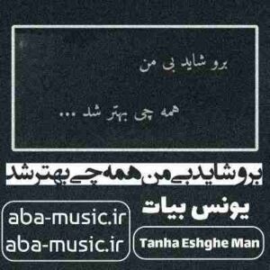 دانلود آهنگ برو شاید بی من همه چی بهتر شد
