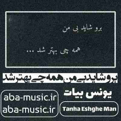 آهنگ برو شاید بی من همه چی بهتر شد یونس بیات