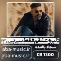 دانلود آهنگ دلبرو عشقم فقط سی بی 1300