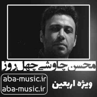 دانلود آهنگ محسن چاوشی چهل روز