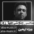 محسن چاوشی - چهل روز